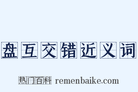 盘互交错近义词是什么意思的图片